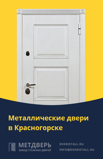 Металические двери в Красногорске от компании «Метдверь»